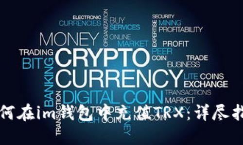 如何在im钱包中充值TRX：详尽指南