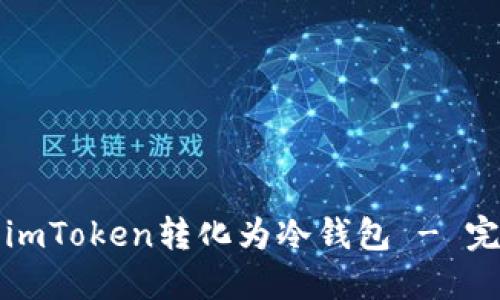 如何将imToken转化为冷钱包 - 完整指南