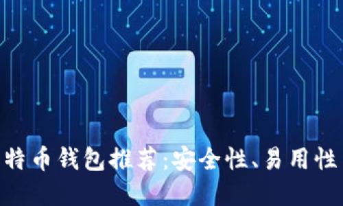 2017年最佳iOS比特币钱包推荐：安全性、易用性与功能的完美结合