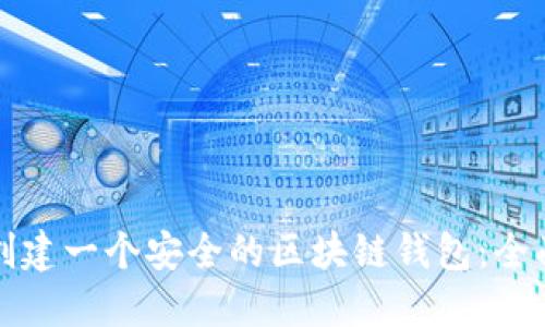 如何创建一个安全的区块链钱包：全面指南