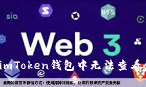  如何解决imToken钱包中无法查看余额的问题
