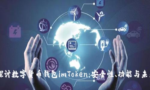深入探讨数字货币钱包imToken：安全性、功能与未来展望