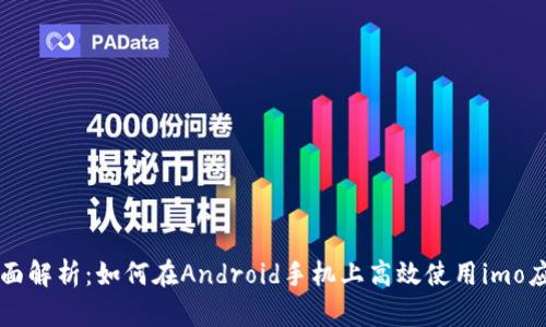 全面解析：如何在Android手机上高效使用imo应用
