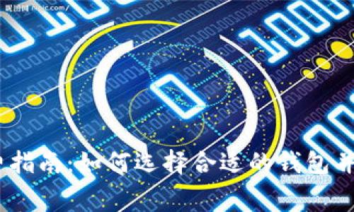 USDT钱包收费指南：如何选择合适的钱包并了解相关费用