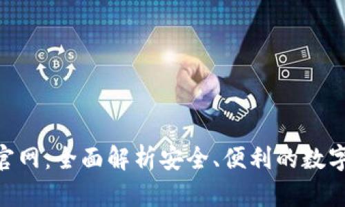 Tokenim钱包官网：全面解析安全、便利的数字货币管理工具