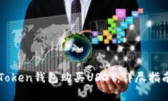 如何通过imToken钱包购买