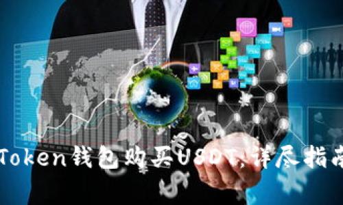 如何通过imToken钱包购买USDT:详尽指南与注意事项