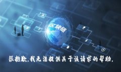 很抱歉，我无法提供关于