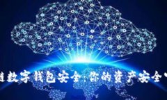 区块链数字钱包安全：你