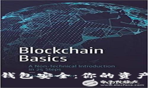 区块链数字钱包安全:你的资产安全守护者