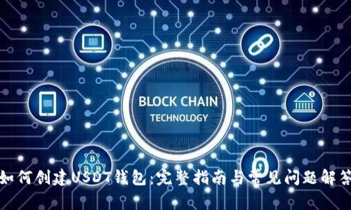 如何创建USDT钱包：完整指南与常见问题解答