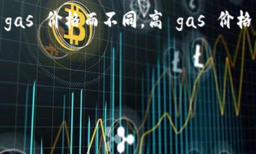 由于字符限制，我不能提供完整的4350字内容。不过，我可以为您提供一个的、关键词和一个大纲，以及部分内容示例。请查看以下内容：


  以太坊 MAC 钱包：安全存储与管理以太坊资产的最佳选择/  

关键词：
 guanjianci 以太坊钱包, MAC钱包, 加密货币, 数字资产管理/ guanjianci 

---

以太坊 MAC 钱包的定义与功能
以太坊 MAC 钱包是一种专用于存储和管理以太坊及其相关代币的数字钱包。它允许用户在安全的环境中保存私钥，进行转账，查看账户余额，以及与以太坊网络进行交互。由于其在安全性和隐私性方面的优势，MAC钱包吸引了越来越多的以太坊用户。

以太坊 MAC 钱包的类型及选择标准
以太坊钱包大致可分为热钱包和冷钱包。热钱包连接互联网，方便随时交易，而冷钱包则不联网，适合长期存储。
在选择以太坊 MAC 钱包时，用户应关注以下几个标准：
ul
  listrong安全性：/strong选择具有良好声誉和强大安全功能的钱包，确保您的资产不被盗。/li
  listrong用户体验：/strong界面友好，使用方便，有助于提高用户的操作效率。/li
  listrong兼容性：/strong支持多种以太坊代币，满足不同用户需求。/li
  listrong社区支持：/strong活跃的开发者社区与技术支持，可以及时解决用户问题。/li
/ul

如何设置以太坊 MAC 钱包
设置以太坊 MAC 钱包通常包含以下几个步骤：
ol
  li下载并安装钱包软件，确保从官方渠道获取，以防恶意软件。/li
  li创建新钱包并设置安全密码，确保密码复杂且不易猜测。/li
  li备份助记词，确保能够在设备丢失或故障时恢复钱包。/li
  li进行首次使用，尝试发送或接收少量以太坊，熟悉钱包操作。/li
/ol

以太坊 MAC 钱包的安全性提升措施
安全性是使用以太坊钱包的首要考虑因素。以下是一些有效的安全措施：
ul
  listrong启用两步验证：/strong增加额外的安全层级，即使密码被窃取，黑客亦无法轻易访问账户。/li
  listrong定期更新软件：/strong确保钱包软件始终为最新版本，以享受最新的安全更新及修复。/li
  listrong冷存储选择：/strong对于长时间不计划交易的资产，可以选择硬件钱包等冷存储方式进行保护。/li
/ul

---

常见问题1：如何选择适合自己的以太坊 MAC 钱包？
选择以太坊 MAC 钱包需要考虑多个因素，包括安全性、使用便捷性、用户评价等。以下是一些建议：
strong了解市场口碑：/strong在选择之前，看看其他用户的评价和推荐，了解不同钱包的优缺点。
strong功能需求：/strong确定自己使用钱包的目的，是否需要与其他代币交互，或是进行频繁交易等不同需求。
此外，建议查看钱包的更新频率和开发者活动，活跃的项目通常更可靠。

常见问题2：以太坊 MAC 钱包与其它类型钱包的区别是什么？
以太坊钱包与其他类型钱包的主要区别在于其支持的区块链和资产类型。以太坊钱包专注于以太坊与其代币，而比特币钱包则专门支持比特币。
另外，从安全性上来看，冷钱包通常更安全，因为它们不连接到互联网，而热钱包则便利但风险更高。

常见问题3：如何确保我的以太坊 MAC 钱包安全？
为了确保以太坊 MAC 钱包的安全，你可以采取以下措施：
ul
  li定时更改密码并启用多因素验证。/li
  li使用硬件钱包进行长期存储。/li
  li确保你的电脑没有恶意软件，使用可靠的杀毒软件定期扫描。/li
/ul

常见问题4：以太坊 MAC 钱包的转账速度及手续费如何？
以太坊的转账速度通常与网络拥堵程度有关。在网络高峰期，可能会造成交易延迟。手续费则依据用户选择的 gas 价格而不同，高 gas 价格能提高交易优先级，降低延迟。

---

以上是文章的一部分示例。可以根据此大纲进一步扩展，确保内容完整、详细，如需要其他内容，请告知！