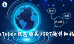 imToken钱包购买USDT的详细指