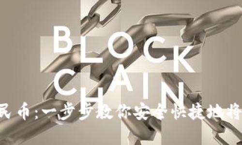 imtoken如何提现人民币:一步步教你安全快捷地将数字资产转换为法币