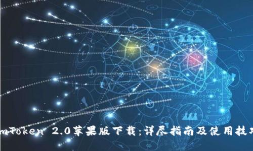 imToken 2.0苹果版下载:详尽指南及使用技巧