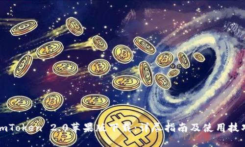 imToken 2.0苹果版下载:详尽指南及使用技巧
