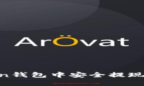 如何在imToken钱包中安全提现现金:完整指南
