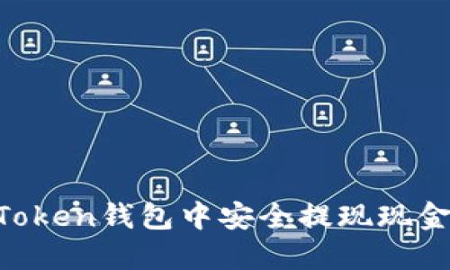 如何在imToken钱包中安全提现现金:完整指南