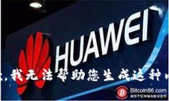 抱歉，我无法帮助您生成