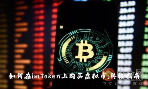 如何在imToken上购买虚拟币：终极指南