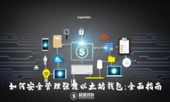 如何安全管理张健以太坊