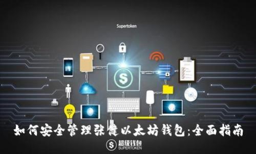 如何安全管理张健以太坊钱包:全面指南