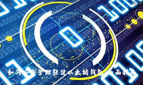 如何安全管理张健以太坊钱包:全面指南