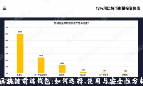
区块链前端钱包：如何选择、使用与安全性分析