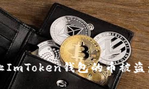 示例：如何防止ImToken钱包的币被盗：完整安全指南