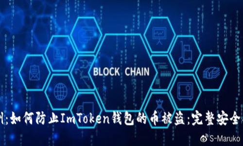 示例：如何防止ImToken钱包的币被盗：完整安全指南