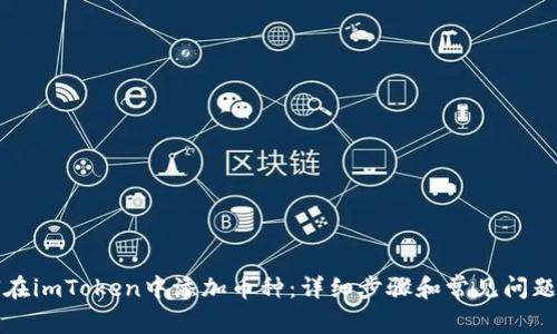 如何在imToken中添加币种：详细步骤和常见问题解答