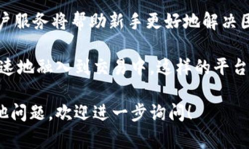 IM（可以指代不同的交易平台，如IM Token、IM Exchange等）通常是一个旨在提供各种金融产品和服务的在线交易平台。以下是一些关于交易平台IM的基本信息以及可能的优势。

### IM交易平台的基本特征

**1. 支持多种金融产品**  
IM交易平台通常支持多种金融产品，如股票、外汇、加密货币、商品等。这种多样性使得交易者能够在同一平台上进行不同类型的资产交易，方便了投资组合的管理。

**2. 用户友好的界面**  
一个优秀的交易平台应该具备用户友好的界面，能够让新手及老手用户轻松上手。IM交易平台通常会提供直观的操作流程和清晰的功能划分，同时还会有相关的教育资源帮助市场。

**3. 高级交易工具**  
IM平台通常会提供一些高级交易工具，如图表分析、技术指标、市场新闻等，帮助用户进行更为精准的市场分析和交易决策。这些工具对于机构投资者或有经验的个人交易者尤为重要。

**4. 安全性保障**  
交易平台的安全性是用户最为关心的问题之一。IM交易平台一般会采用多重安全措施，包括SSL加密、双重认证等，来保护用户的资金和个人信息。

**5. 客户服务**  
IM交易平台通常会提供多种客户服务渠道，例如在线客服、客服电话、邮件等，以帮助用户解答在交易过程中遇到的问题。良好的客户服务可以提升用户体验，增加用户黏性。

### IM交易平台的优势

1. **多样化投资选择**  
IM交易平台支持多种资产类别，用户可以根据自己的风险偏好和投资目标进行选择，这为用户提供了更加灵活的投资策略。

2. **全球市场接入**  
许多IM交易平台为用户提供全球市场的接入，使得用户可以在任何时间内进行交易，无论是白天还是晚上。这对于喜欢做短线交易或者对冲交易的用户来说是极为重要的。

3. **实时数据更新**  
在竞争激烈的市场环境中，及时获得市场数据是交易成功的关键。IM平台通常提供实时的数据更新，并支持多种图表和分析工具，这帮助交易者能够更快地作出决策。

4. **教育资源丰富**  
为了帮助新手尽快入门，IM交易平台通常会提供丰富的教育资源，如在线课程、网络研讨会、市场分析报告等。这些资源可以帮助用户提高交易水平，更好地应对市场波动。

### 可能相关问题

#### 1. IM交易平台的安全性如何保证？

在选择交易平台时，安全性是一个非常重要的考量因素。IM交易平台通常会采取多种安全措施来保障用户资金和个人信息的安全。以下是IM平台常见的安全措施：

- **SSL加密**  
IM交易平台会使用SSL（Secure Sockets Layer）加密技术对所有传输的数据进行加密，这意味着即使黑客获取了数据，也无法轻易解读。

- **双重身份验证**  
很多IM平台会为用户提供双重身份验证（2FA）功能，增设一层安全防护。在用户登录账户时，除了输入密码外，还需要输入发送到注册手机上的验证码。

- **冷存储钱包**  
对于加密货币交易，IM平台通常会将大部分用户资金存储在冷钱包中，冷钱包不连接互联网，降低了被黑客攻击的风险。

- **定期安全审计**  
一些IM平台会定期进行安全审计，评估平台的安全性并进行必要的改进。这种第三方审计可以为用户提供额外的安全保障。

- **投诉及风险管理机制**  
IM交易平台通常会设置投诉渠道，用户可以随时反馈遇到的问题。同时，交易平台也会实施风险管理策略，防止交易过程中的意外损失。

总的来说，IM交易平台在安全性方面的努力可以使用户在进行交易时更加安心，但用户也应该对自己的交易账户采取保护措施，例如定期更改密码，并使用复杂密码。

#### 2. 如何选择适合自己的IM交易平台？

选择一个适合自己的IM交易平台需要考虑多方面的因素，以下是一些重要的考量：

- **平台的手续费结构**  
不同的IM交易平台可能会有不同的手续费结构，包括交易手续费、入金和出金手续费等。用户应该选择一个透明且合理收费的平台，以降低投资成本。

- **支持的交易资产**  
用户应根据自己的投资偏好选择支持特定资产的IM交易平台。如果一个平台支持的资产种类不符合用户的投资策略，则可能无法实现最佳投资效果。

- **用户评价和声誉**  
在做决定之前，用户可以通过网上搜索或者社交媒体等途径了解该平台的用户评价和声誉。良好的用户评价通常是平台信任度的体现。

- **提供的工具和资源**  
一个好的IM平台应该提供多样化的交易工具，如图表分析、市场数据、技术分析等，帮助交易者做出更好的决策。如果用户是新手，还应考虑平台的教育资源是否充实。

- **客户服务的质量**  
对于新手而言，可能会遇到一些问题需要即时解决。平台的客户服务是否快速、专业、及人性化，影响着用户的交易体验等。

进行充分的市场调研，可以帮助用户做出更明智的选择，挑选出最符合自身需求的IM交易平台。

#### 3. IM交易平台的常见费用有哪些？

在使用IM交易平台进行交易时，了解平台的费用结构至关重要。不同的交易平台可能会有不同的费用，以下是一些常见的费用：

- **交易手续费**  
这是最基础的费用，平台通常会对每笔交易收取一定比例的手续费。这个费用可能因资产类别的不同而有所差异。用户在选择平台时，应先了解手续费的具体比例。

- **入金和出金费用**  
很多IM交易平台在用户进行资金入账或提款时，可能会收取一定的费用。这些费用随支付方式的不同而不同，例如使用信用卡、电子钱包或银行转账可能会产生不同的费用。

- **以及其他的费用**  
一些IM交易平台可能会还有其他费用，例如维持费（尤其是杠杆交易时）、账户管理费等。用户在选择平台之前，应仔细阅读用户协议和费用说明。

明确了解平台的各项费用可以帮助用户在交易时更好地控制成本，从而提高交易的盈利能力。

#### 4. IM交易平台是否适合新手用户？

IM交易平台是否适合新手用户主要取决于平台的设计和提供的资源。下面是一些方面可以考量是否适合新手：

- **用户界面的友好性**  
对新手而言，一个直观、简单的用户界面至关重要。IM交易平台应该让用户能够轻松找到自己需要的功能，并快速理解如何下单、查看市场等。

- **丰富的教育资源**  
IM交易平台应为新手提供丰富的教育资源，包括在线教程、市场分析和说明视频，以及社区讨论等，帮助新手尽快熟悉市场，掌握基本的交易技巧。

- **模拟交易账户**  
许多 IM 交易平台会提供模拟交易账户，允许用户在不承担真实风险的情况下进行练习。这对于新手建立自信、熟悉交易流程非常有帮助。

- **客户服务的专业性**  
新手在交易过程中往往会遇到各种问题，因此一个响应快速、答复专业的客户服务将帮助新手更好地解决困难，提高体验。

因此，IM交易平台在设计和服务上应充分考虑新手用户的需求，使他们更快速地融入到交易中。这样的平台通常会吸引更多新用户，并保持较高的用户满意度。

以上是对IM交易平台的几个主要方面及其潜在问题的解答。如果您还有其他问题，欢迎进一步询问！