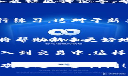 IM（可以指代不同的交易平台，如IM Token、IM Exchange等）通常是一个旨在提供各种金融产品和服务的在线交易平台。以下是一些关于交易平台IM的基本信息以及可能的优势。

### IM交易平台的基本特征

**1. 支持多种金融产品**  
IM交易平台通常支持多种金融产品，如股票、外汇、加密货币、商品等。这种多样性使得交易者能够在同一平台上进行不同类型的资产交易，方便了投资组合的管理。

**2. 用户友好的界面**  
一个优秀的交易平台应该具备用户友好的界面，能够让新手及老手用户轻松上手。IM交易平台通常会提供直观的操作流程和清晰的功能划分，同时还会有相关的教育资源帮助市场。

**3. 高级交易工具**  
IM平台通常会提供一些高级交易工具，如图表分析、技术指标、市场新闻等，帮助用户进行更为精准的市场分析和交易决策。这些工具对于机构投资者或有经验的个人交易者尤为重要。

**4. 安全性保障**  
交易平台的安全性是用户最为关心的问题之一。IM交易平台一般会采用多重安全措施，包括SSL加密、双重认证等，来保护用户的资金和个人信息。

**5. 客户服务**  
IM交易平台通常会提供多种客户服务渠道，例如在线客服、客服电话、邮件等，以帮助用户解答在交易过程中遇到的问题。良好的客户服务可以提升用户体验，增加用户黏性。

### IM交易平台的优势

1. **多样化投资选择**  
IM交易平台支持多种资产类别，用户可以根据自己的风险偏好和投资目标进行选择，这为用户提供了更加灵活的投资策略。

2. **全球市场接入**  
许多IM交易平台为用户提供全球市场的接入，使得用户可以在任何时间内进行交易，无论是白天还是晚上。这对于喜欢做短线交易或者对冲交易的用户来说是极为重要的。

3. **实时数据更新**  
在竞争激烈的市场环境中，及时获得市场数据是交易成功的关键。IM平台通常提供实时的数据更新，并支持多种图表和分析工具，这帮助交易者能够更快地作出决策。

4. **教育资源丰富**  
为了帮助新手尽快入门，IM交易平台通常会提供丰富的教育资源，如在线课程、网络研讨会、市场分析报告等。这些资源可以帮助用户提高交易水平，更好地应对市场波动。

### 可能相关问题

#### 1. IM交易平台的安全性如何保证？

在选择交易平台时，安全性是一个非常重要的考量因素。IM交易平台通常会采取多种安全措施来保障用户资金和个人信息的安全。以下是IM平台常见的安全措施：

- **SSL加密**  
IM交易平台会使用SSL（Secure Sockets Layer）加密技术对所有传输的数据进行加密，这意味着即使黑客获取了数据，也无法轻易解读。

- **双重身份验证**  
很多IM平台会为用户提供双重身份验证（2FA）功能，增设一层安全防护。在用户登录账户时，除了输入密码外，还需要输入发送到注册手机上的验证码。

- **冷存储钱包**  
对于加密货币交易，IM平台通常会将大部分用户资金存储在冷钱包中，冷钱包不连接互联网，降低了被黑客攻击的风险。

- **定期安全审计**  
一些IM平台会定期进行安全审计，评估平台的安全性并进行必要的改进。这种第三方审计可以为用户提供额外的安全保障。

- **投诉及风险管理机制**  
IM交易平台通常会设置投诉渠道，用户可以随时反馈遇到的问题。同时，交易平台也会实施风险管理策略，防止交易过程中的意外损失。

总的来说，IM交易平台在安全性方面的努力可以使用户在进行交易时更加安心，但用户也应该对自己的交易账户采取保护措施，例如定期更改密码，并使用复杂密码。

#### 2. 如何选择适合自己的IM交易平台？

选择一个适合自己的IM交易平台需要考虑多方面的因素，以下是一些重要的考量：

- **平台的手续费结构**  
不同的IM交易平台可能会有不同的手续费结构，包括交易手续费、入金和出金手续费等。用户应该选择一个透明且合理收费的平台，以降低投资成本。

- **支持的交易资产**  
用户应根据自己的投资偏好选择支持特定资产的IM交易平台。如果一个平台支持的资产种类不符合用户的投资策略，则可能无法实现最佳投资效果。

- **用户评价和声誉**  
在做决定之前，用户可以通过网上搜索或者社交媒体等途径了解该平台的用户评价和声誉。良好的用户评价通常是平台信任度的体现。

- **提供的工具和资源**  
一个好的IM平台应该提供多样化的交易工具，如图表分析、市场数据、技术分析等，帮助交易者做出更好的决策。如果用户是新手，还应考虑平台的教育资源是否充实。

- **客户服务的质量**  
对于新手而言，可能会遇到一些问题需要即时解决。平台的客户服务是否快速、专业、及人性化，影响着用户的交易体验等。

进行充分的市场调研，可以帮助用户做出更明智的选择，挑选出最符合自身需求的IM交易平台。

#### 3. IM交易平台的常见费用有哪些？

在使用IM交易平台进行交易时，了解平台的费用结构至关重要。不同的交易平台可能会有不同的费用，以下是一些常见的费用：

- **交易手续费**  
这是最基础的费用，平台通常会对每笔交易收取一定比例的手续费。这个费用可能因资产类别的不同而有所差异。用户在选择平台时，应先了解手续费的具体比例。

- **入金和出金费用**  
很多IM交易平台在用户进行资金入账或提款时，可能会收取一定的费用。这些费用随支付方式的不同而不同，例如使用信用卡、电子钱包或银行转账可能会产生不同的费用。

- **以及其他的费用**  
一些IM交易平台可能会还有其他费用，例如维持费（尤其是杠杆交易时）、账户管理费等。用户在选择平台之前，应仔细阅读用户协议和费用说明。

明确了解平台的各项费用可以帮助用户在交易时更好地控制成本，从而提高交易的盈利能力。

#### 4. IM交易平台是否适合新手用户？

IM交易平台是否适合新手用户主要取决于平台的设计和提供的资源。下面是一些方面可以考量是否适合新手：

- **用户界面的友好性**  
对新手而言，一个直观、简单的用户界面至关重要。IM交易平台应该让用户能够轻松找到自己需要的功能，并快速理解如何下单、查看市场等。

- **丰富的教育资源**  
IM交易平台应为新手提供丰富的教育资源，包括在线教程、市场分析和说明视频，以及社区讨论等，帮助新手尽快熟悉市场，掌握基本的交易技巧。

- **模拟交易账户**  
许多 IM 交易平台会提供模拟交易账户，允许用户在不承担真实风险的情况下进行练习。这对于新手建立自信、熟悉交易流程非常有帮助。

- **客户服务的专业性**  
新手在交易过程中往往会遇到各种问题，因此一个响应快速、答复专业的客户服务将帮助新手更好地解决困难，提高体验。

因此，IM交易平台在设计和服务上应充分考虑新手用户的需求，使他们更快速地融入到交易中。这样的平台通常会吸引更多新用户，并保持较高的用户满意度。

以上是对IM交易平台的几个主要方面及其潜在问题的解答。如果您还有其他问题，欢迎进一步询问！