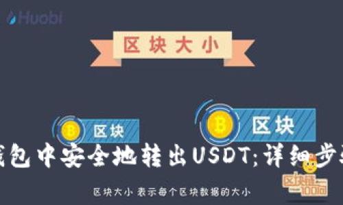 如何在欧易钱包中安全地转出USDT：详细步骤与注意事项