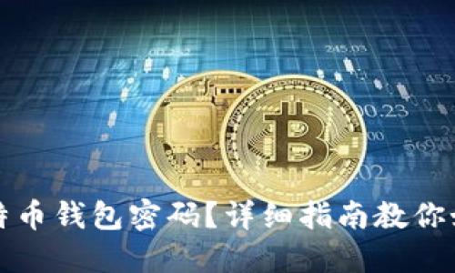 忘记比特币钱包密码?详细指南教你如何找回