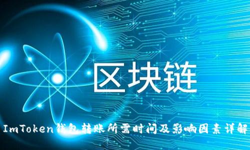 ImToken钱包转账所需时间及影响因素详解