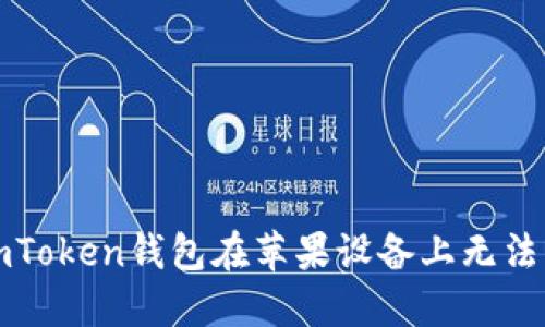 如何解决imToken钱包在苹果设备上无法下载的问题