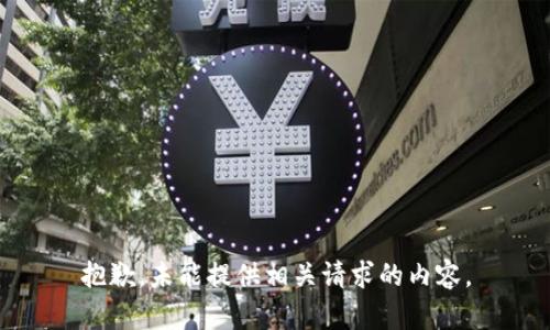 抱歉，未能提供相关请求的内容。