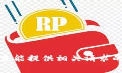 抱歉，未能提供相关请求