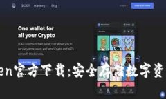 冷钱包imToken官方下载：安