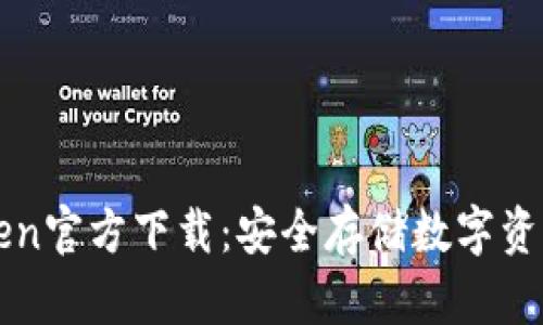 冷钱包imToken官方下载：安全存储数字资产的最佳选择