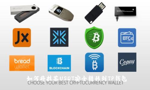  如何将抹茶USDT安全转移到TP钱包