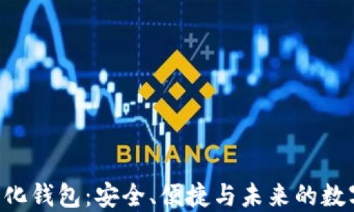 
YStar区块链去中心化钱包：安全、便捷与未来的数字资产管理解决方案