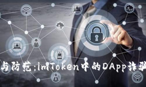 识别与防范:imToken中的DApp诈骗详解