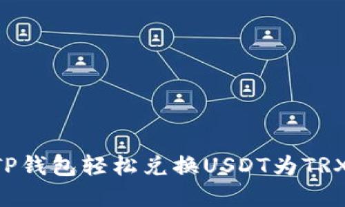 如何通过TP钱包轻松兑换USDT为TRX:完整指南