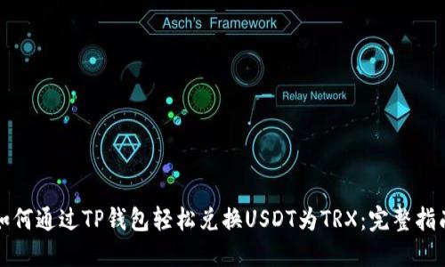 如何通过TP钱包轻松兑换USDT为TRX:完整指南