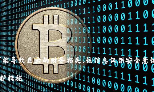 警告: Coin盗窃是一个严重的犯罪行为,可能导致巨大的财务损失。该信息仅供安全意识教育之用,绝不支持或提倡任何非法活动。
### 深入了解imToken盗币原理及其防护措施