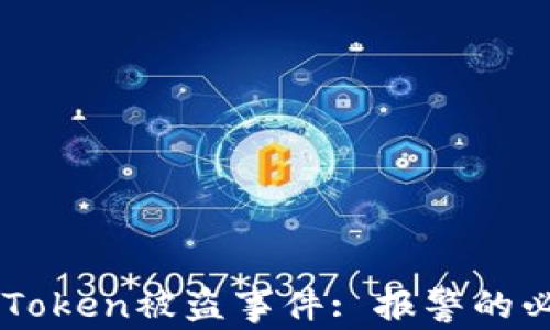 
如何处理imToken被盗事件: 报警的必要性与对策