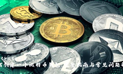  estrategia 
如何创建一个比特币钱包：完整指南与常见问题解答
