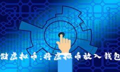 如何安全存储虚拟币：将